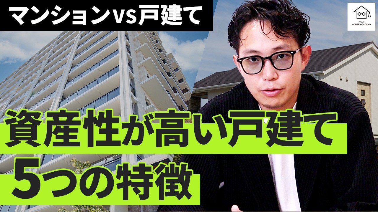 【マンションvs戸建て】資産性が高い戸建ての５つの特徴を徹底解説！