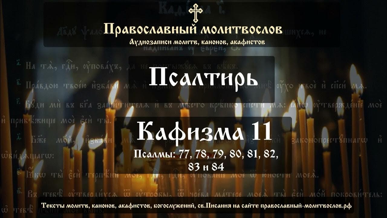 Молитва перед чтением псалтири и после чтения. Псалмы давидовы валаамский монастырь. Псалтирь кафизма 1. Псалтирь 3 кафизма. Кафизма 5 слушать с молитвами.