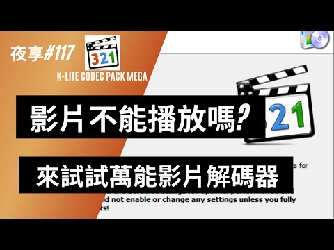 【小夜】下載來的影片不能播放嗎? 來試試看這款萬能影片解碼器 K-Lite Codec Pack Mega 『夜享#117』