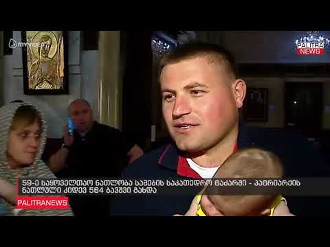 59-ე საყოველთაო ნათლობა სამების საკათედრო ტაძარში - პატრიარქის ნათლული კიდევ 564 ბავშვი გახდა