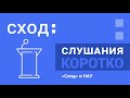 Общественные слушания. «Сход» и НАУ. Коротко.