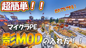 تحميل マイクラ Pe 影 Mod ダウンロード