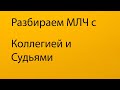 Разбираем МЛЧ с коллегией и судьями