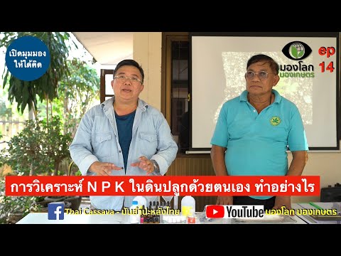 วิเคราะห์ธาตุอาหาร N P K ในดินปลูกด้วยตนเอง ทำอย่างไร | มองโลกมองเกษตร ep14