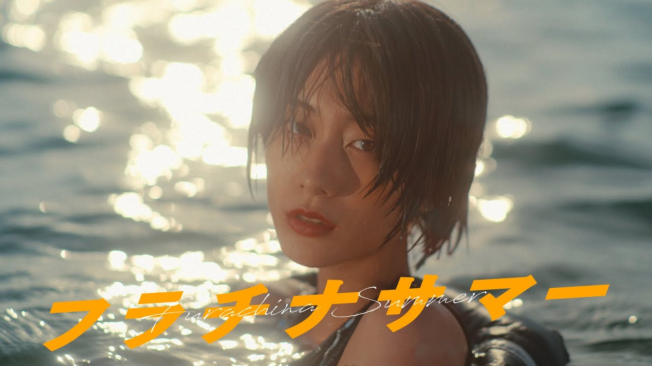 ♥むっち♥ ♡♬.*゜ ExWHYZ / フラチナサマー [Music Video] - YouTube