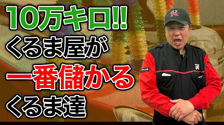 【中古車】走行距離10万キロの車購入はありか？なしか？査定のプロに聞いてみた！