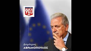 Ο Δ. Αβραμόπουλος στην εκπομπή "Στον αέρα" με τη Ν. Λυμπεράκη στο ραδιόφωνο "ΠΑΡΑΠΟΛΙΤΙΚΑ 90,1 FM"