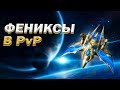 Фениксы в PvP StarCraft 2