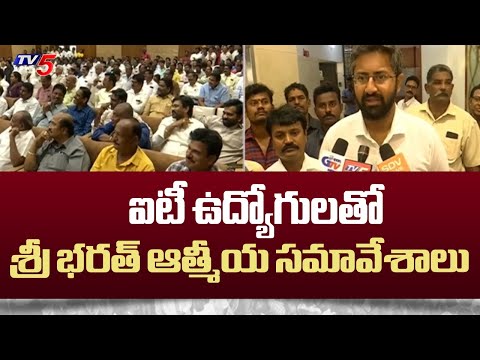 ఐటీ ఉద్యోగులతో శ్రీ భరత్ ఆత్మీయ సమావేశాలు  TDP MP Candidate Sri Bharath  | AP Elections 2024 | Tv5 - TV5NEWS