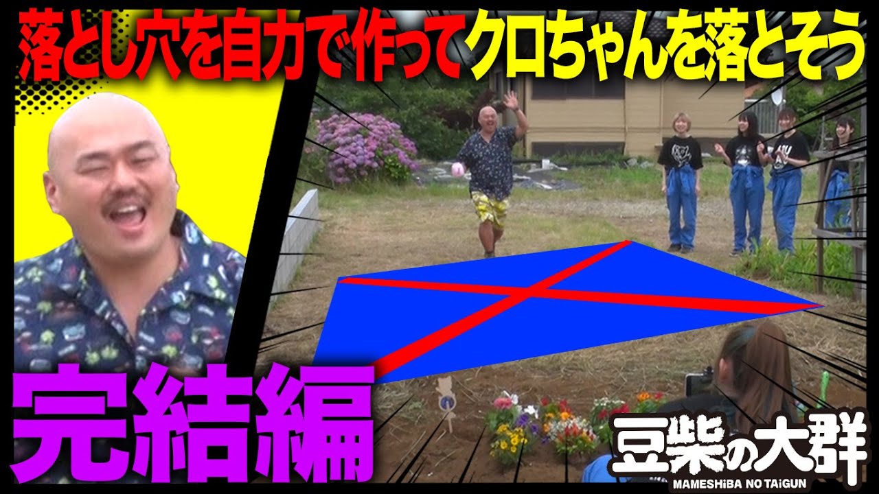 豆柴の大群 落とし穴を自力で作ってクロちゃんを落とそう 完結編 Youtube 豆柴の大群 落とし穴を自力で作ってクロちゃんを落とそう 完結編 Youtube
