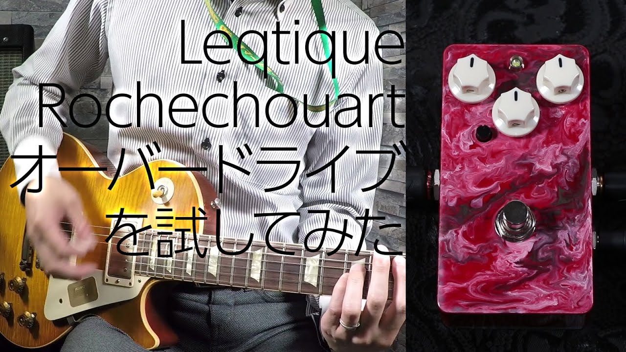 Leqtique Rochechouart オーバードライブを試してみた