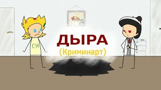 Дыра(The hole)/аниматик/КриминАрт