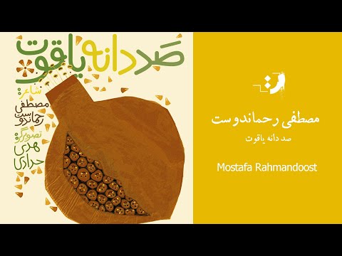 مصطفی رحماندوست آثار بخش اول