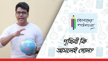 Jonaker Pathshala: Is the Earth Round | Shah Jalal Jonak