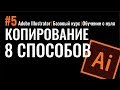 КОПИРОВАНИЕ ОБЪЕКТОВ. 8 СПОСОБОВ. Adobe Illustrator