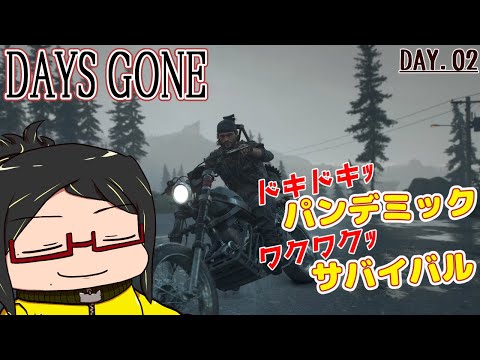 【DAYS GONE】自分以外は敵だらけ?!世界をバイクでのんびり旅するぜ！Day.02【※結構表現ｷﾂｲ※】