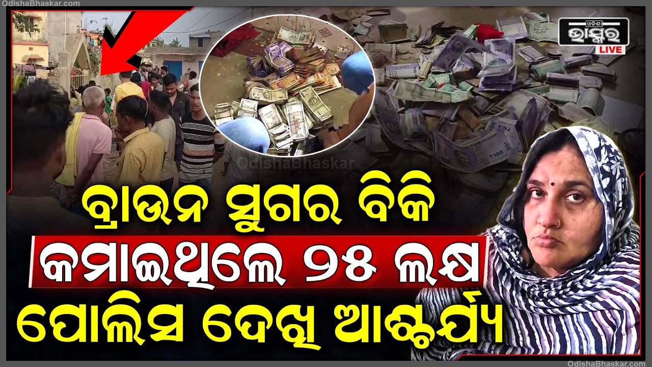 ପୋଲିସ ଦେଖି ଆଶ୍ଚର୍ଯ୍ୟ.. ବ୍ରାଉନ ସୁଗାର ବିକି ଗଦା କରିଛନ୍ତି ୨୫ ଲକ୍ଷ ଟଙ୍କା...