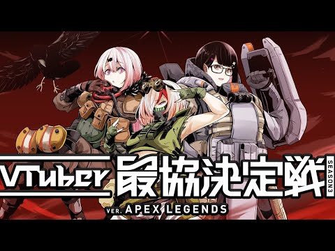 【APEX#GBSWIN】V最強！本番！！with 瀬戸美夜子現よみ【椎名唯華/にじさんじ】