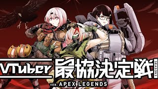 【APEX#GBSWIN】V最強！本番！！with 瀬戸美夜子現よみ【椎名唯華/にじさんじ】