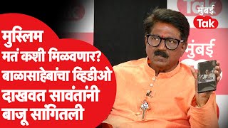 Arvind Sawant Exclusive: मुस्लिम मतं कशी मिळवणार? बाळासाहेबांचा व्हिडीओ दाखवत सावतांनी बाजू सांगितली