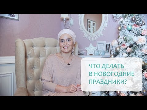Как сделать новогодние праздники