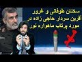 سخنان طوفانی و غرور آفرین سردار حاجی زاده در مورد پرتاب ماهواره نور_رودست