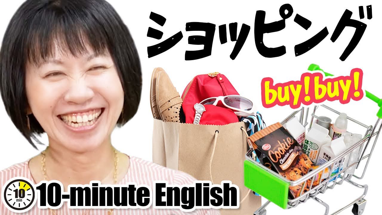 【10分英語】ショッピング英会話フレーズ集！店員とのやりとりはバッチリ！