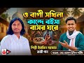 ও বাগী সখিনা কান্দে বইসা বাসর ঘরে।শিল্পী ইয়ামিন সরকারের জারী গান। মডেল রাসেল উদ্দিন। মহরমের জারীগান