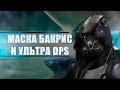 Destiny 2 Beyond light: ПРО МАСКУ БАКРИС, И УЛЬТРА DPS!