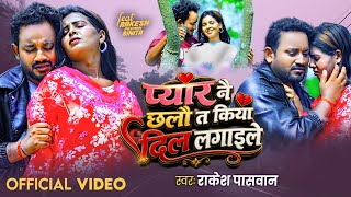#video | New Maithili Sad Song 2026 | Pyar Nai Chalau Ta Kiya Dil Lagaaile | Rakesh Pasman | 💔💔