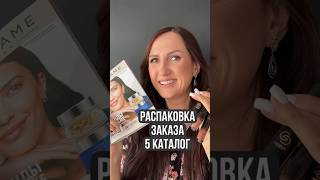 Распаковка заказа по 5 каталогу Орифлэйм #oriflame