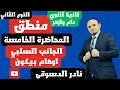 منطق اولى ثانوي عام وازهر المحاضره الخامسه الجانب السلبي اوهام بيكون دكتور نادر الدسوقي