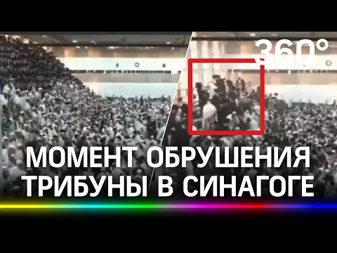 ⚡️60 человек пострадали при обрушении трибуны в синагоге в Израиле, один погиб. Первое видео с места