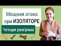 Изолятор - это сила, если на доске много фигур