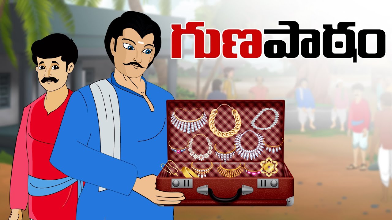 Telugu Stories - గుణ పాఠం - stories in Telugu - Moral Stories in Telugu