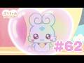 【#62】「ぷちきゅあ~Precure Fairies~」