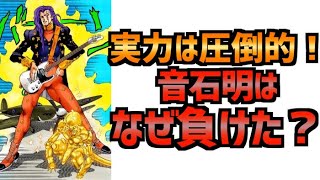 ジョジョ4部 レッドホットチリペッパー音石明はなぜ負けた 仗助や承太郎を相手に圧倒的なスタンドの実力差を見せつけたのに敗北した理由とは Youtube