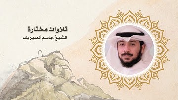 تلاوات مختارة و دعاء لشيخ جاسم المبيريك