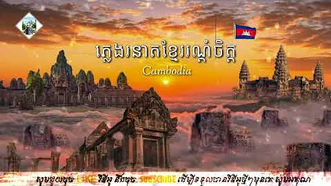 ភ្លេងរនាតខ្មែររណ្ដំចិត្ត(លំនាំបទ ភូមាចាប់កង្កែប) - [ Cambodia 🇰🇭 ]