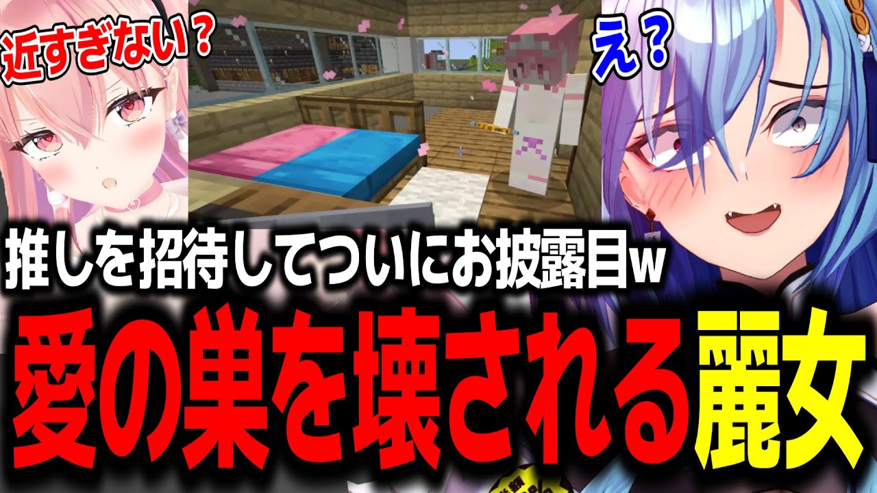 推し(我部りえる)に愛の巣を破壊されてしまう春雨麗女w【あおぎり高校/切り抜き】