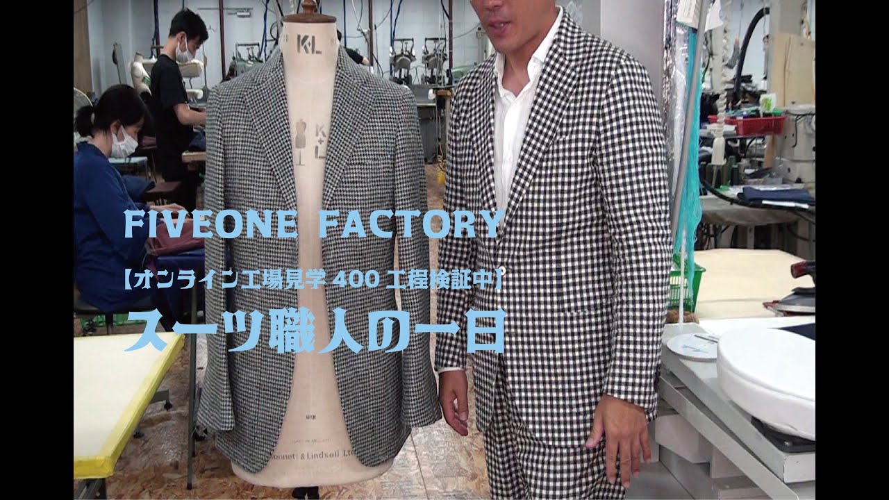 スーツ職人の一日【オンライン工場見学400工程検証中】FIVEONE FACTORY岩下工場長