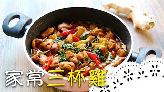 人妻必學料理！「三杯雞」這樣煮油煙最少！Three Cups Chicken (San Bei Ji)│家常三杯雞│辜惠雪 老師