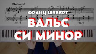 Шуберт - Вальс си минор №6 op.18 | Schubert - Waltz in B minor №6 op.18