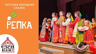 «Репка», русская народная сказка на основе устного и песенного фольклора Саратовской области.