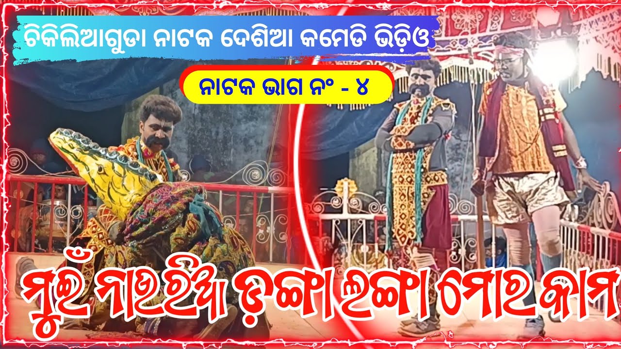 Chikilia Guda Pouranik Natok Part 4 | Desia Comedy Video | Phulasingh Guru & Dhaniram Guru 