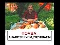 Почва .Анализируем и улучшаем