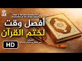 الوقت الأفضل لختم القرآن الشيخ عمر المقبل و سليمان الرحيلي