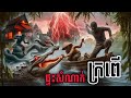ផ្ទះសំណាក់ ក្រពើ ( ផ្ទះសំណាក់ស៊ីមនុស្ស)  - The Hotel crocodile | Khmer Ghost Stories