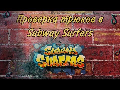 видео: Повторяю трюки в Subway Surfers из Тик Тока ***Вау🤯***