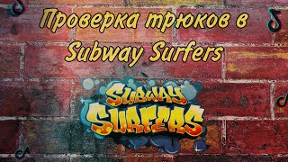 Повторяю трюки в Subway Surfers из Тик Тока ***Вау🤯***